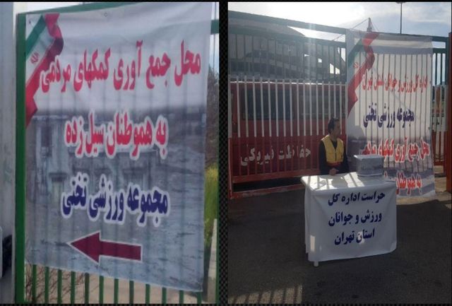 ورزشگاه تختی تهران، محل جمعآوری کمکهای مردمی برای سیلزدگان