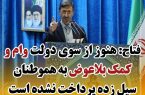 هنوز وام و کمک بلاعوض به هموطنان سیل‌زده پرداخت نشده است