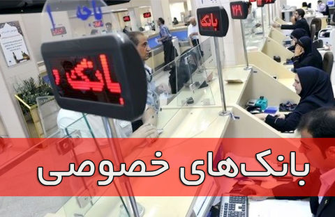 بانکهای خصوصی کمک زیادی به رونق تولید کردند