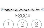 سامانه 800 چیست و چرا راه اندازی شد؟
