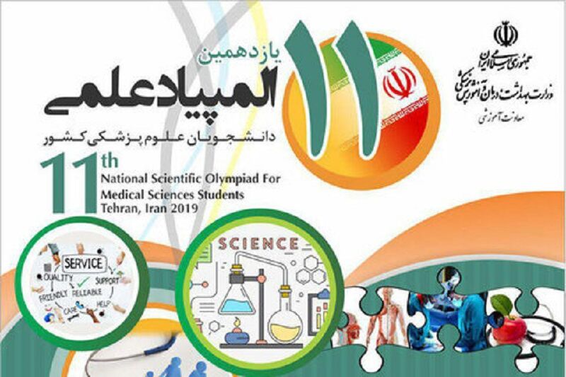 پذیرفته شدگان مرحله نخست المپیاد علمی علوم پزشکی اعلام شدند