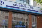 گزارش تسهیلات اعطایی بانک رفاه در فروردین ماه 98 اعلام شد