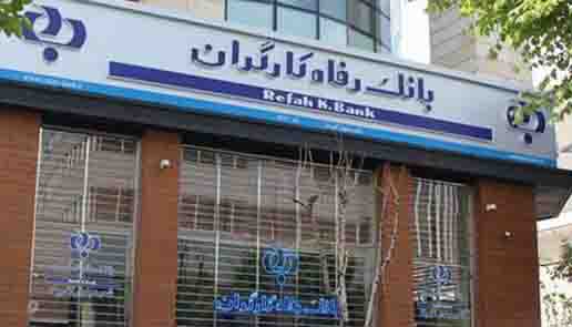 گزارش تسهیلات اعطایی بانک رفاه در فروردین ماه 98 اعلام شد