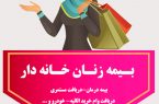 زنان خانه دار با ۲۰ سال پرداخت حق بیمه و ۵۵ سال سن بازنشسته می‌شوند