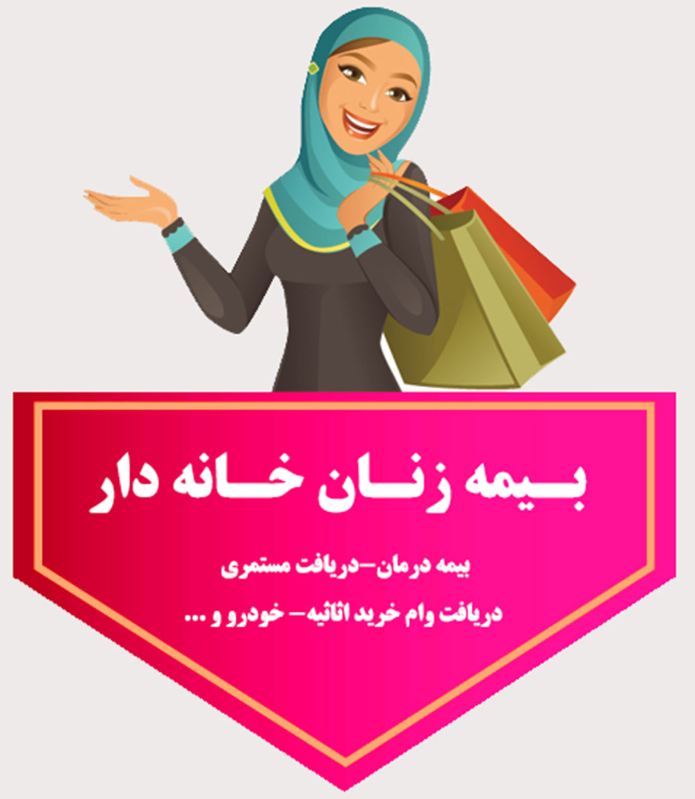 زنان خانه دار با ۲۰ سال پرداخت حق بیمه و ۵۵ سال سن بازنشسته میشوند