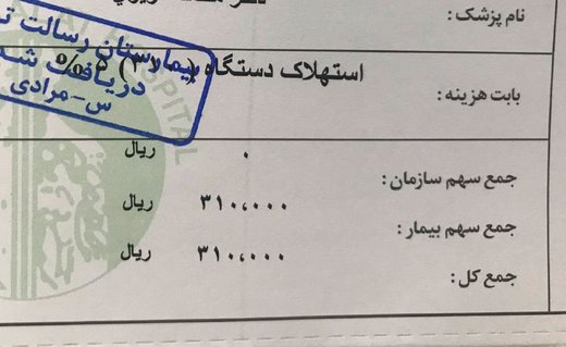 واکنش وزارت بهداشت به صورت حساب عجیب یک بیمارستان
