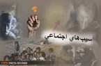 هزینه بالای آسیب‌های اجتماعی
