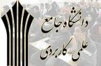 دانشگاه علمی کاربردی کمترین فارغالتحصیلِ بیکار را دارد دانشگاه علمی کاربردی کمترین فارغالتحصیلِ بیکار را دارد