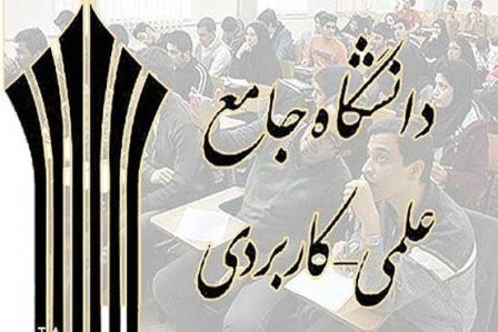 دانشگاه علمی کاربردی کمترین فارغ‌التحصیلِ بیکار را دارد
