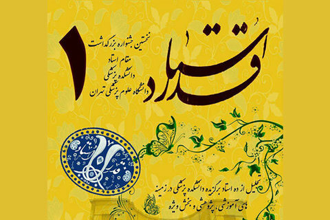 انتخاب از بین ۱۱۰۰ عضو هیئت علمی کار آسانی نیست/اساتید برگزیده نمایندهی همه اساتید هستند