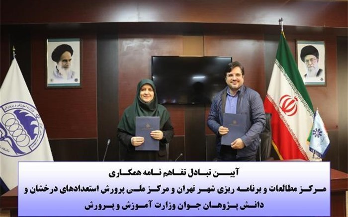تفاهم‌نامه مرکز ملی پرورش استعدادهای درخشان و دانش‌پژوهان جوان با مرکز مطالعات شهرداری