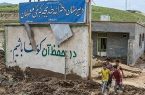 وضعیت دانش آموزان مناطق سیل زده