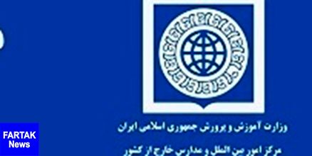 تمدید مهلت ثبت‌نام فرهنگیان مقیم خارج از کشور برای تدریس