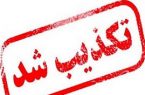 تجاوز معلم به دانش‌آموز رامیانی صحت ندارد