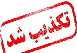 تجاوز معلم به دانش‌آموز رامیانی صحت ندارد