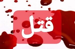 یکی از نوچه‌های وحید مرادی در زندان رجایی شهر به قتل رسید
