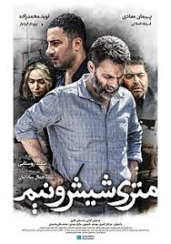 «متری شیش و نیم» «ابد و یک روز» را جاگذاشت