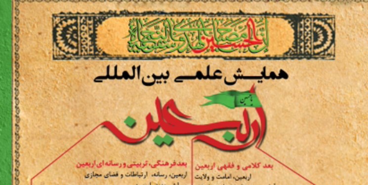 فراخوان همایش بینالمللی اربعین اعلام شد