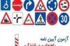 تغییرات در آزمون گواهینامه رانندگی اعمال می شود