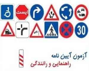 تغییرات در آزمون گواهینامه رانندگی اعمال می شود