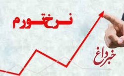 تورم خردادماه به بیش از 37 درصد رسید