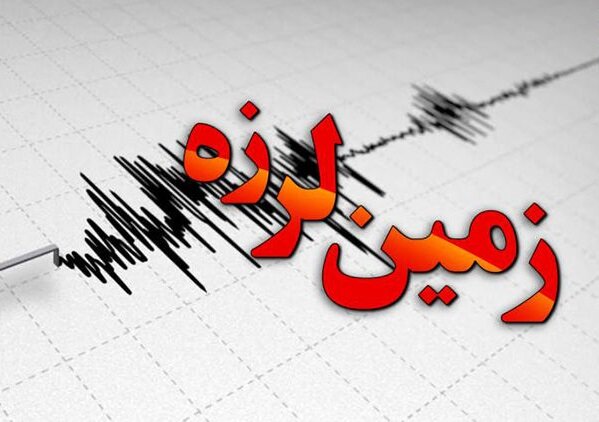 زلزله سیستان و بلوچستان را لرزاند