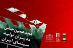 جشنی برای مدیران تولید