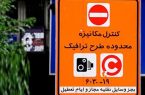 محدویت تردد برای خودروهای تهرانی و شهرستانی از ابتدای تیرماه