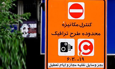 محدویت تردد برای خودروهای تهرانی و شهرستانی از ابتدای تیرماه