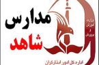 آغاز ثبت‌نام اینترنتی مقاطع اول و دوم متوسطه مدارس شاهد