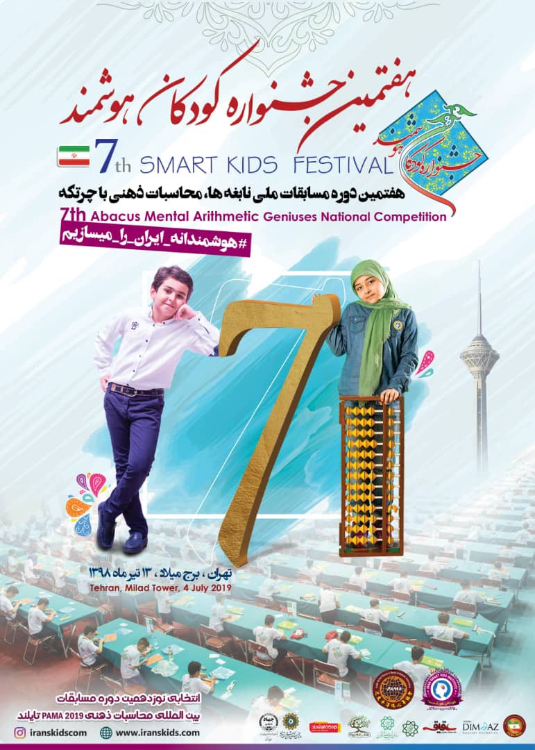 رقابت ۳۸۸ نابغه در هفتمین جشنواره کودکان هوشمند، مسابقات ملی نابغه‌ها
