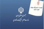ليست دانشگاه هاي مورد تاييد وزارت علوم