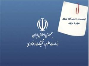 ليست دانشگاه هاي مورد تاييد وزارت علوم