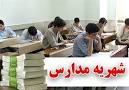 دریافت شهریه از دانش آموزان مدارس دولتی ممنوع است
