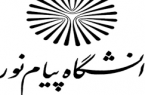 شروع ثبت نام بدون کنکور کارشناسی دانشگاه پیام نور