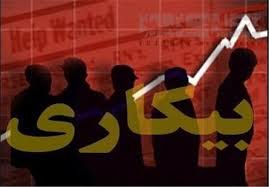 نرخ بیکاری استان تهران یک درصد افزایش یافت