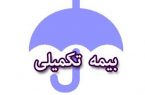 ثبت‌نام “بیمه تکمیلی خبرنگاران و هنرمندان” آغاز شد + جداول سقف تعهدات