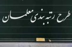 رتبه‌بندی معلمان چقدر کسری بودجه دارد؟