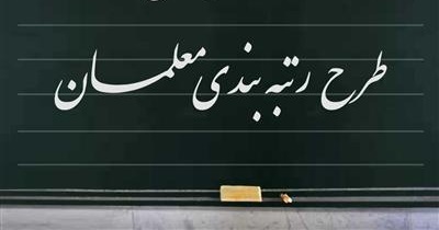 رتبه‌بندی معلمان چقدر کسری بودجه دارد؟