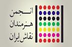 انجمن هنرمندان نقاش ایران خواستار جزای نقدی به جای شلاق شدند انجمن هنرمندان نقاش ایران خواستار جزای نقدی به جای شلاق شدند