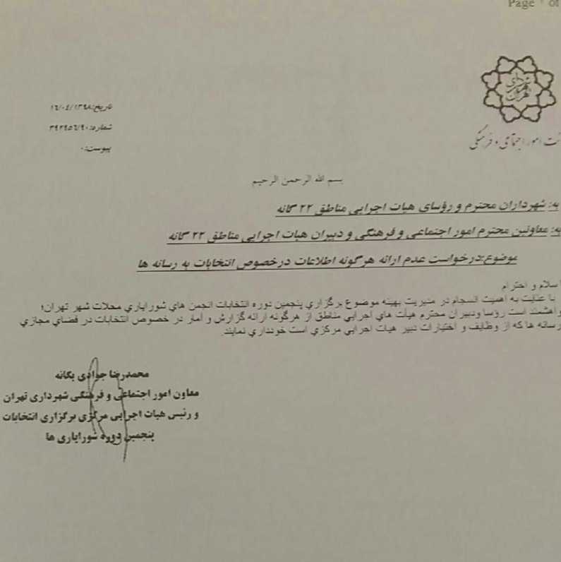بخشنامه عجیب در شهرداری؛ مصاحبه درباره انتخابات شورایاری ها ممنوع شد