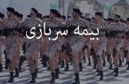 دو شرط لازم برای خرید بیمه سربازی چیست؟