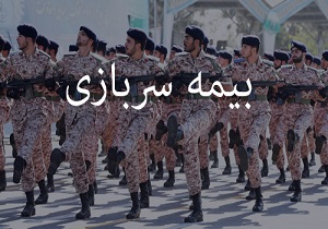 دو شرط لازم برای خرید بیمه سربازی چیست؟