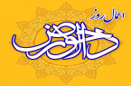 اعمال روز «دحو الارض»/شکر پروردگار به خاطر رحمتش در این روز با عظمت اعمال روز «دحو الارض»/شکر پروردگار به خاطر رحمتش در این روز با عظمت