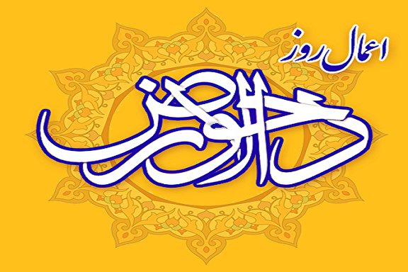اعمال روز «دحو الارض»/شکر پروردگار به خاطر رحمتش در این روز با عظمت