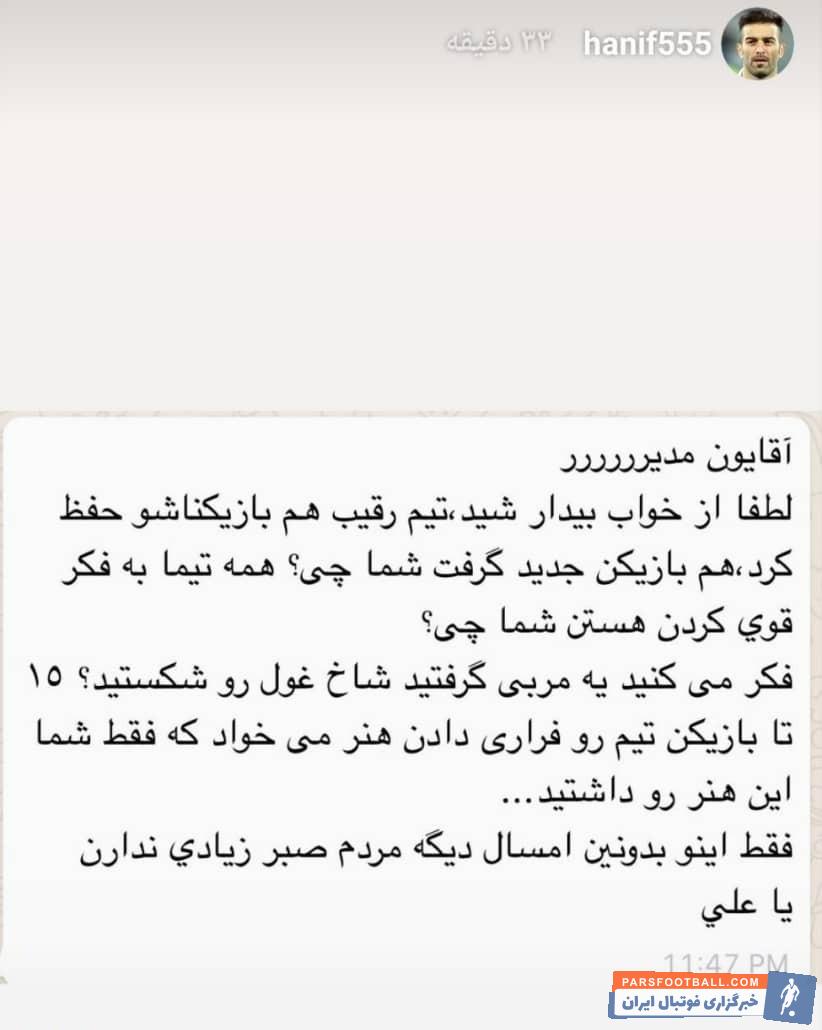 بچه‌غول به مدیران استقلال حمله کرد !