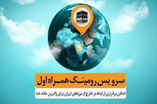 اعلام تعرفه‌های ارتباطی همراه اول برای حج تمتع ۹۸
