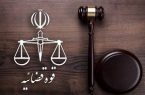 توضیح قوه قضاییه درباره تغییرات در مدیران سازمان زندان‌ها و ارتباط آن با قتل در زندان فشافویه