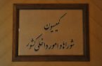 بررسی اعمال ماده ۲۳۴ در خصوص تخصیص جریمه‌های راهنمایی و رانندگی در کمیسیون شوراها