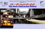 برگزاری سمینار تخصصی اجرای سازه به روش تاپ – دان در دانشگاه تربیت مدرس